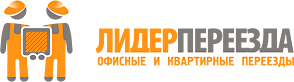 Полезная информация о транспортных и дополнительных услугах компании "Лидер Переезда" в Москве